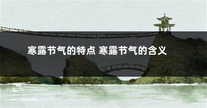 寒露节气的特点 寒露节气的含义