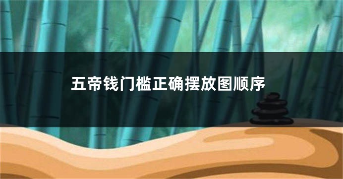 五帝钱门槛正确摆放图顺序