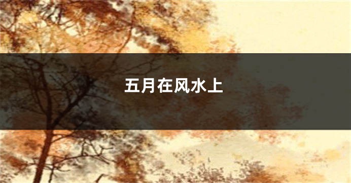 五月在风水上