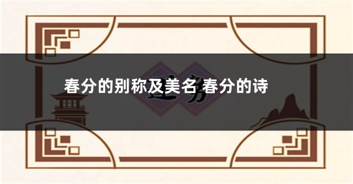 春分的别称及美名 春分的诗