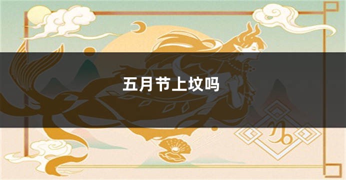 五月节上坟吗