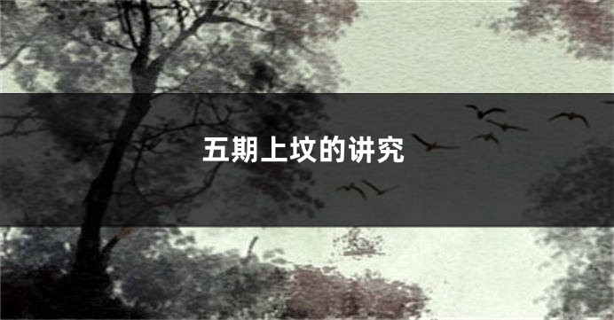 五期上坟的讲究