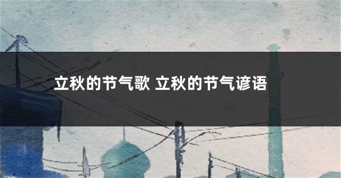立秋的节气歌 立秋的节气谚语