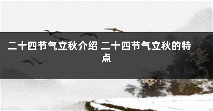 二十四节气立秋介绍 二十四节气立秋的特点