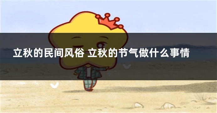 立秋的民间风俗 立秋的节气做什么事情