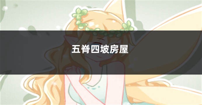 五脊四坡房屋