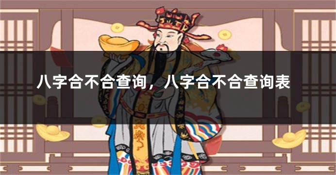 八字合不合查询，八字合不合查询表