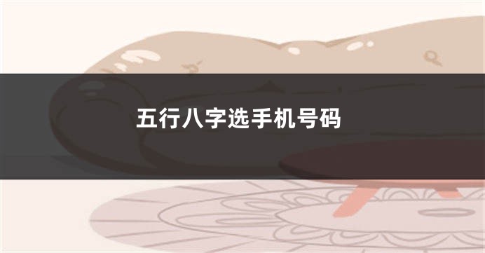 五行八字选手机号码