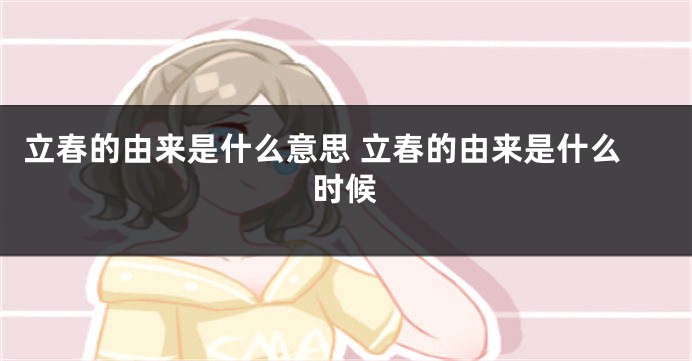 立春的由来是什么意思 立春的由来是什么时候
