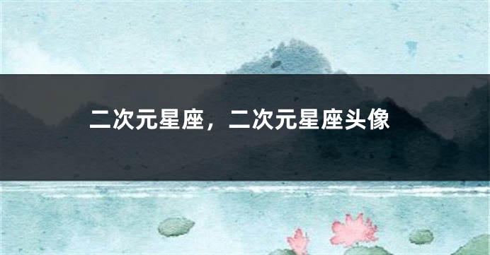 二次元星座，二次元星座头像