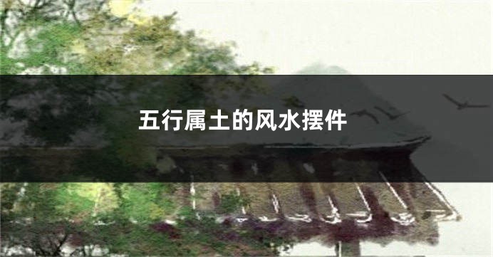 五行属土的风水摆件