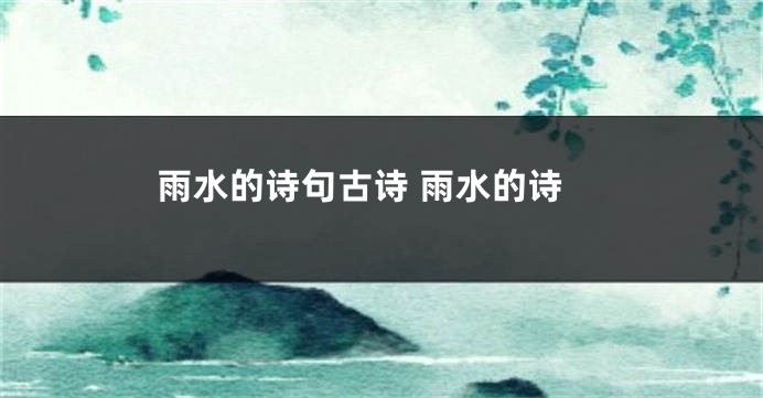 雨水的诗句古诗 雨水的诗