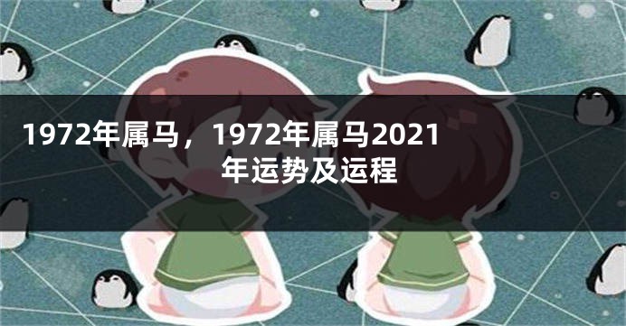 1972年属马，1972年属马2021年运势及运程
