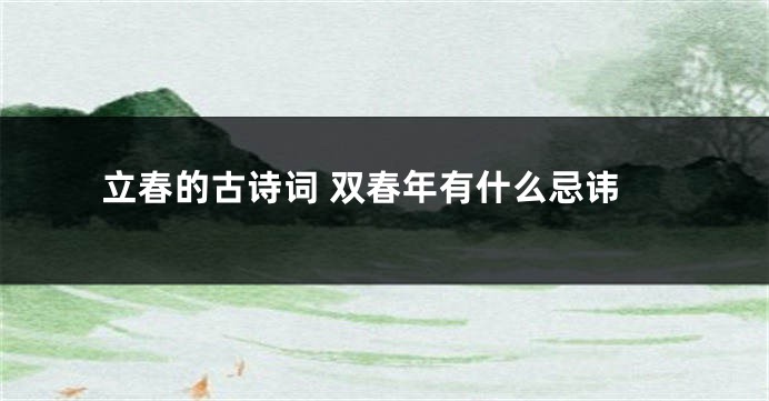立春的古诗词 双春年有什么忌讳