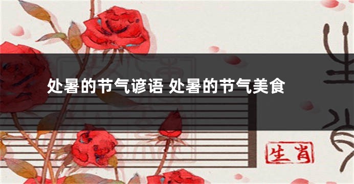 处暑的节气谚语 处暑的节气美食