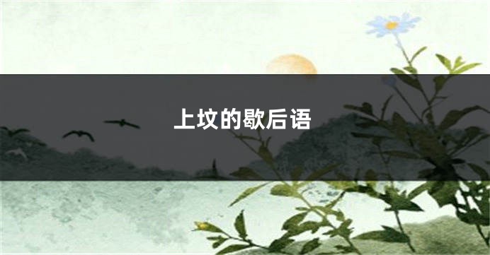 上坟的歇后语