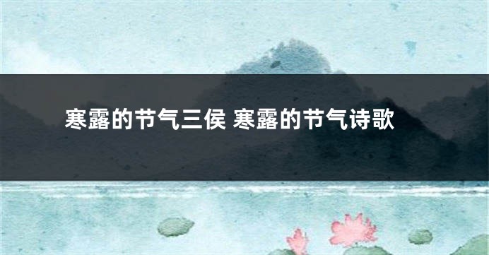 寒露的节气三侯 寒露的节气诗歌