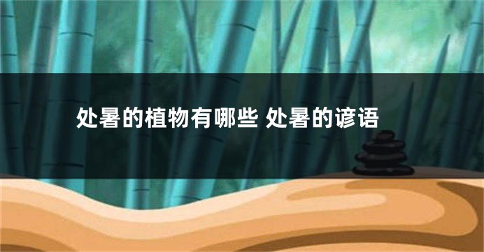 处暑的植物有哪些 处暑的谚语