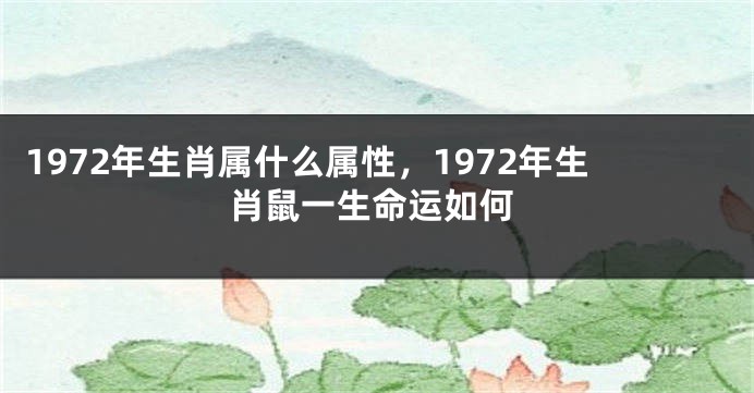 1972年生肖属什么属性,1972年生肖鼠一生命运如何