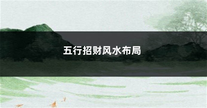 五行招财风水布局