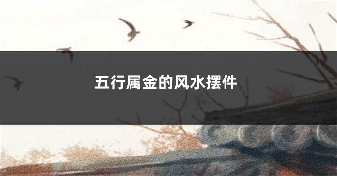 五行属金的风水摆件