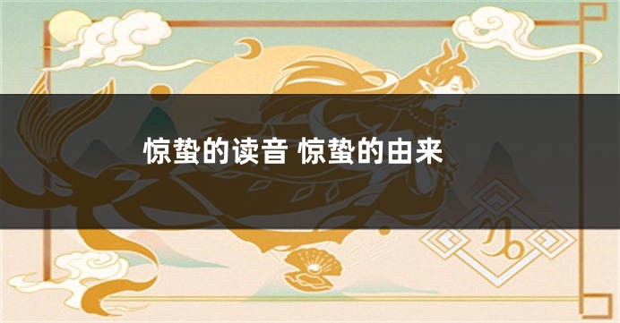 惊蛰的读音 惊蛰的由来