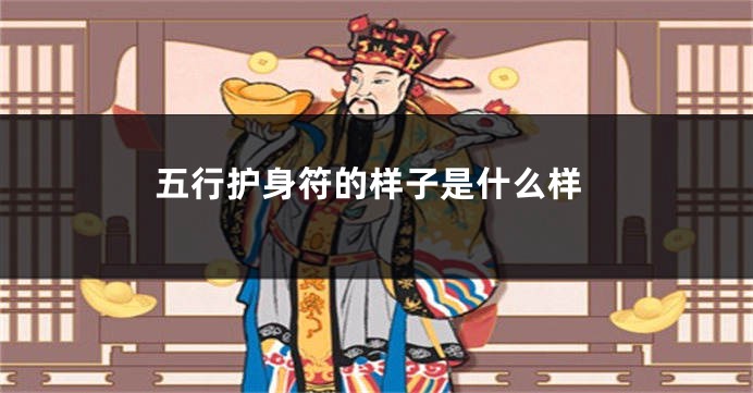 五行护身符的样子是什么样