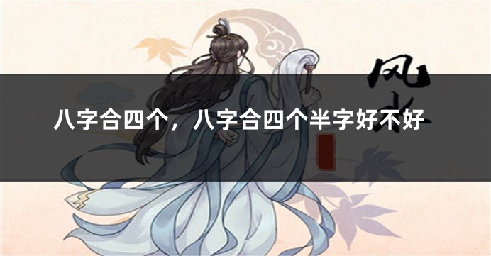 八字合四个，八字合四个半字好不好