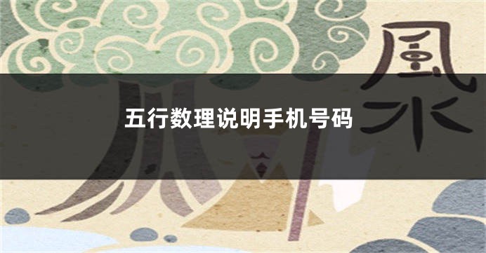 五行数理说明手机号码