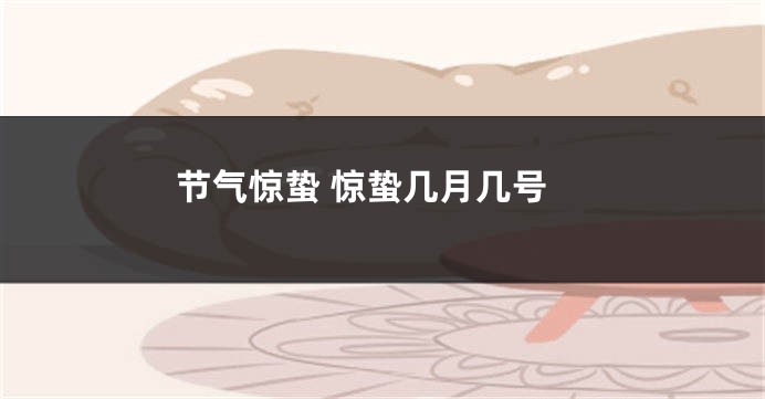 节气惊蛰 惊蛰几月几号