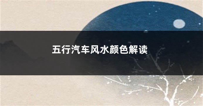 五行汽车风水颜色解读