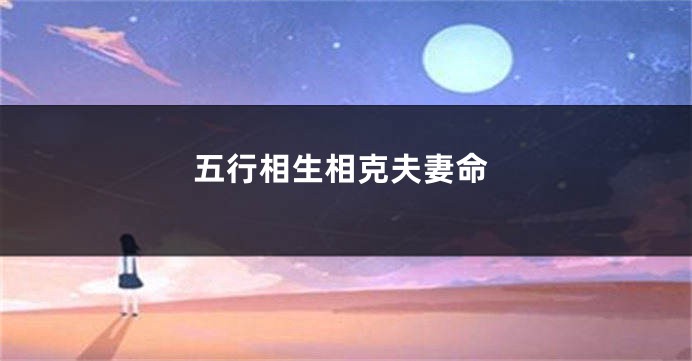 五行相生相克夫妻命