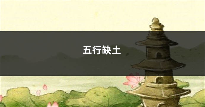 五行缺土