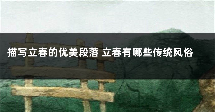 描写立春的优美段落 立春有哪些传统风俗