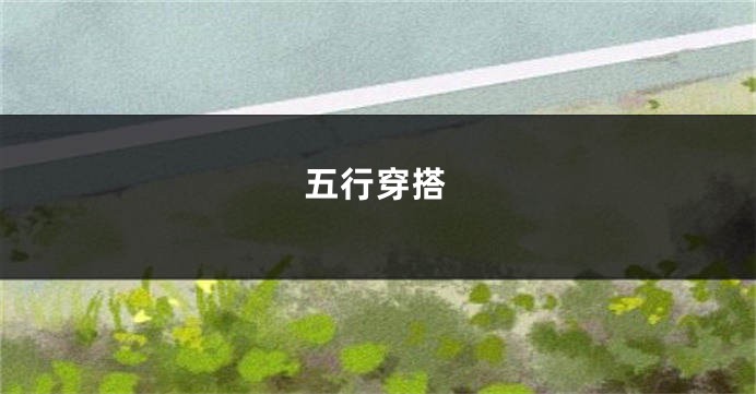五行穿搭