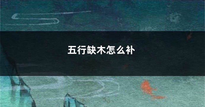 五行缺木怎么补