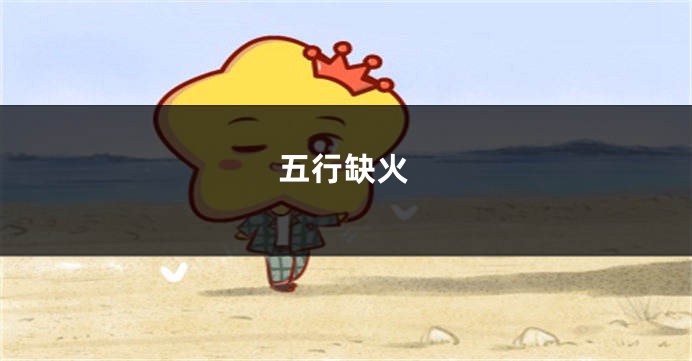 五行缺火