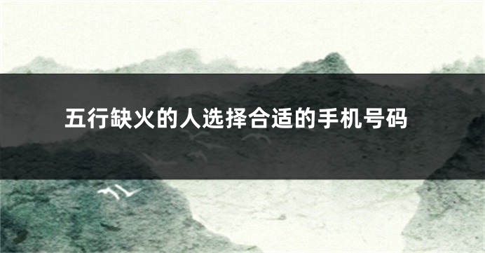 五行缺火的人选择合适的手机号码