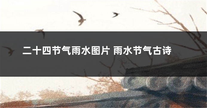 二十四节气雨水图片 雨水节气古诗