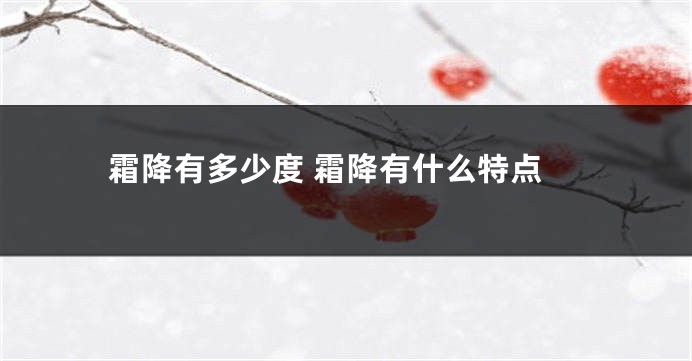 霜降有多少度 霜降有什么特点