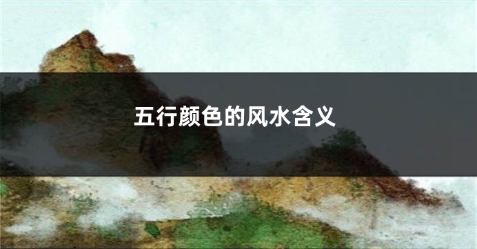 五行颜色的风水含义