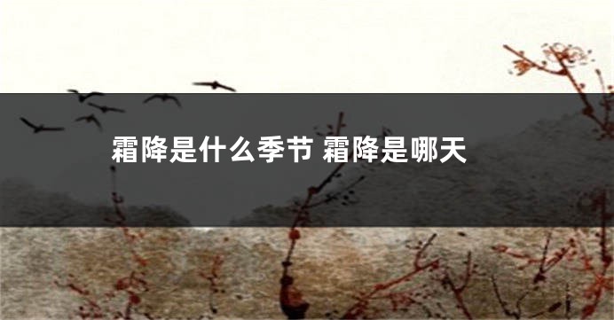 霜降是什么季节 霜降是哪天