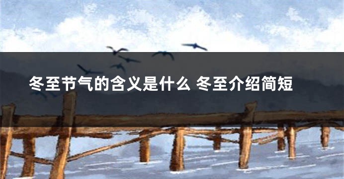 冬至节气的含义是什么 冬至介绍简短