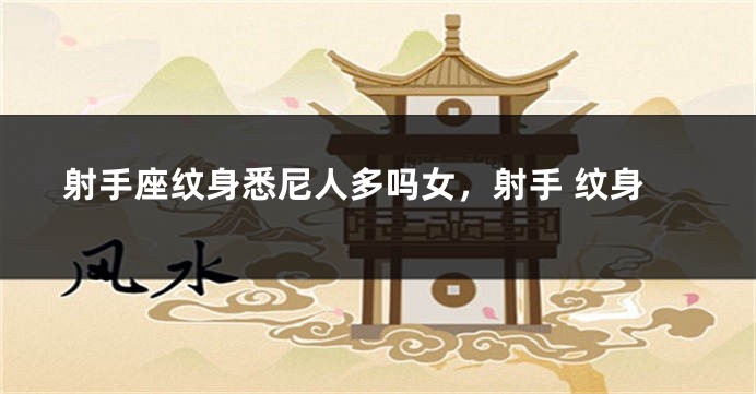 射手座纹身悉尼人多吗女，射手 纹身