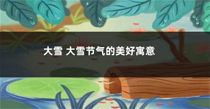 大雪 大雪节气的美好寓意