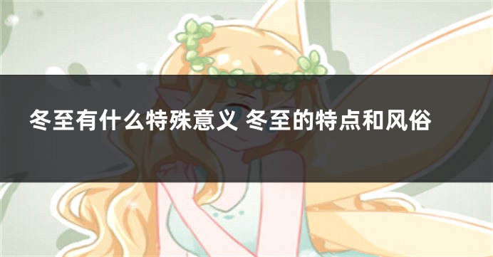 冬至有什么特殊意义 冬至的特点和风俗