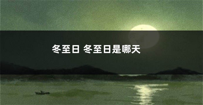冬至日 冬至日是哪天