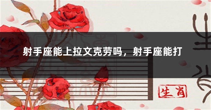 射手座能上拉文克劳吗，射手座能打