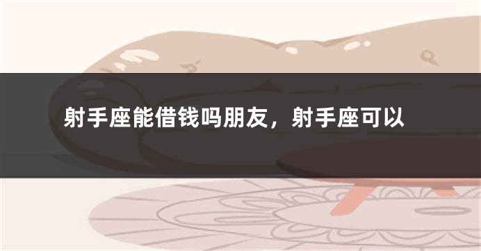射手座能借钱吗朋友，射手座可以