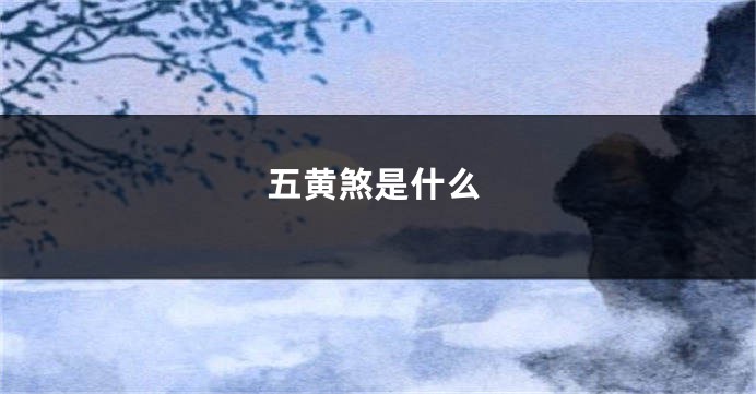 五黄煞是什么